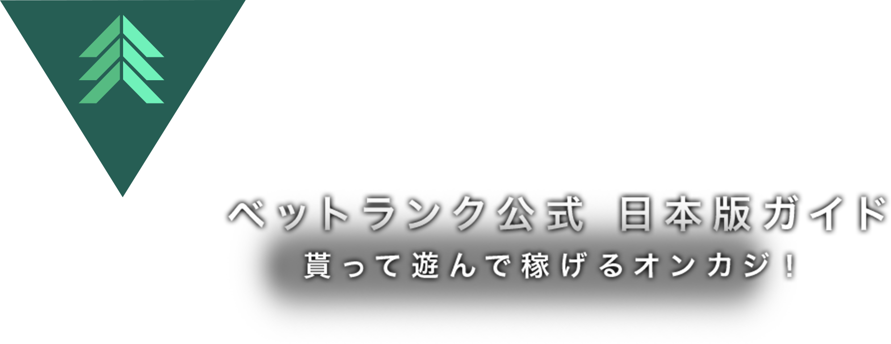 Betrnk ベットランク公式 日本版ガイド 貰って遊んで稼げるオンカジ！